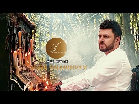 Jora Shahinyan - Моя Мания // Moya Maniya