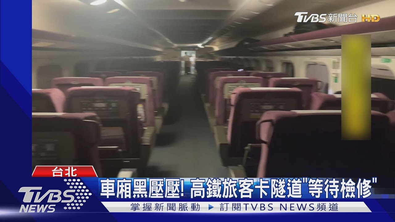強震衝擊！高鐵「全線急停」隧道畫面曝　桃捷喊卡檢修