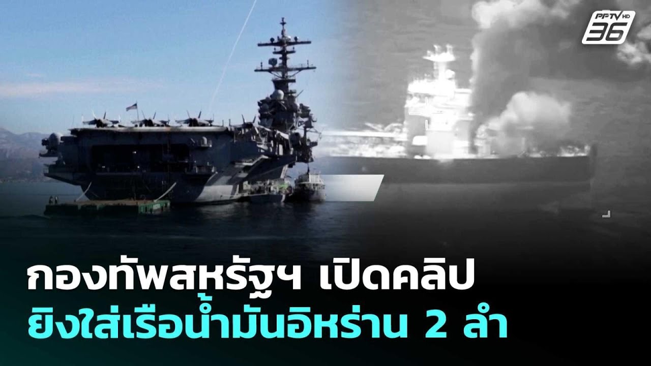 กองทัพสหรัฐฯ เปิดคลิป ยิงใส่เรือน้ำมันอิหร่าน 2 ลำ