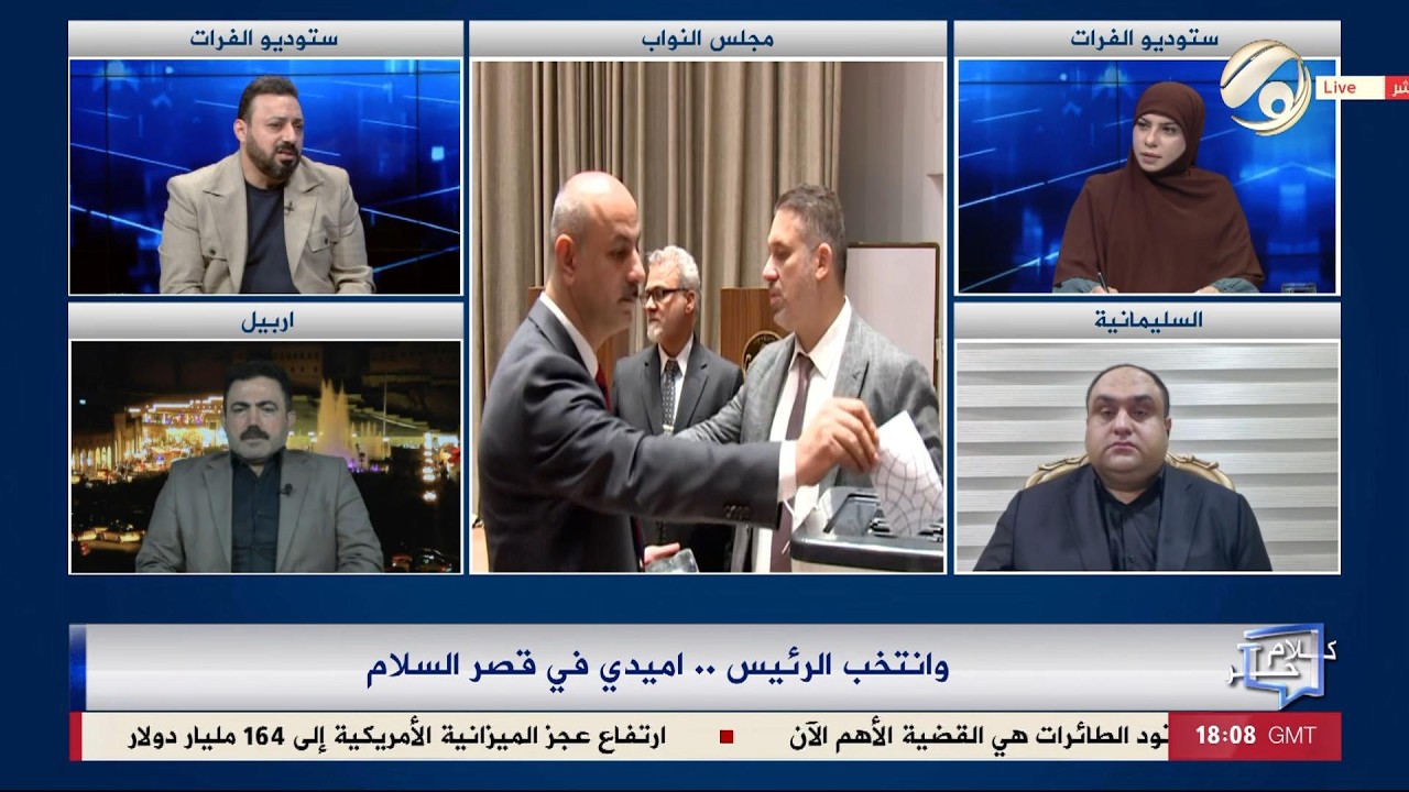 فيديو | كلام حر مع فرح اطيمش - وانتخب الرئيس .. اميدي في قصر السلام | 2026/4/11