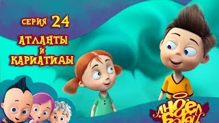 Ангел Бэби - Атланты и Кариатиды - Серия 24