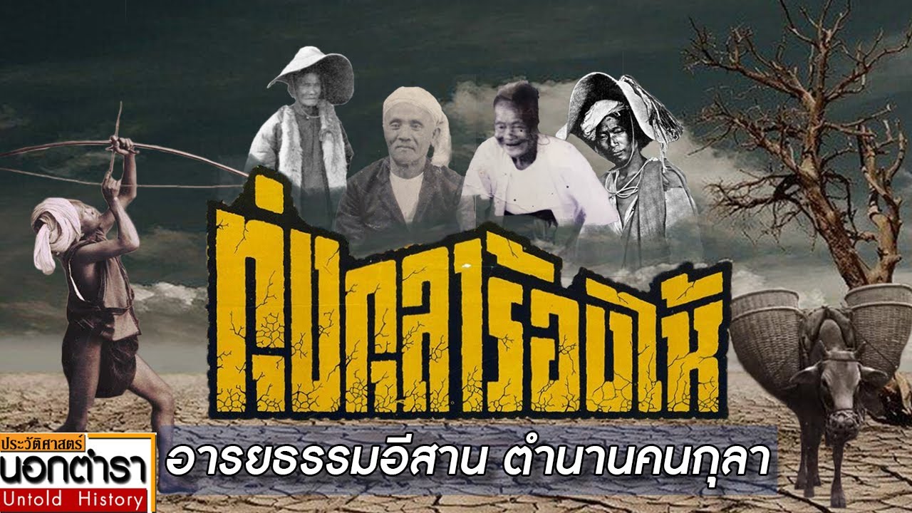 ทุ่งกุลาร้องไห้