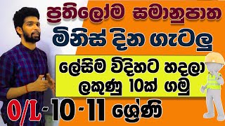 Indirect proportion in Sinhala  Prathiloma Samanup