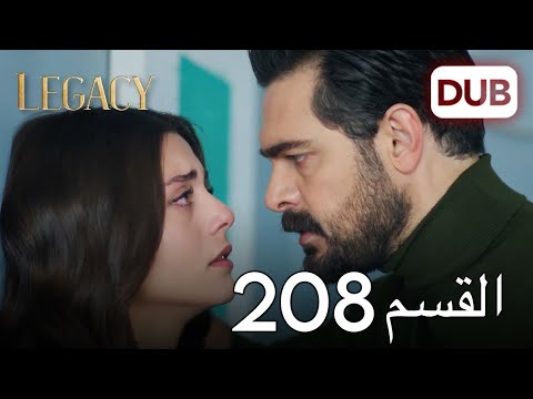 الأمانة الحلقة 208 | عربي مدبلج