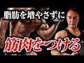 【筋トレ】余計な脂肪をつけずに筋肉を大きくしていく方法があります