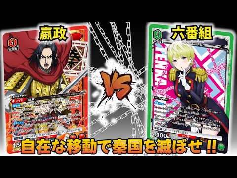 【ユニオンアリーナ】トリッキーな戦術で翻弄!! 「嬴政」VS「六番組」【ユニアリ】【対戦動画】【UNION ARENA】