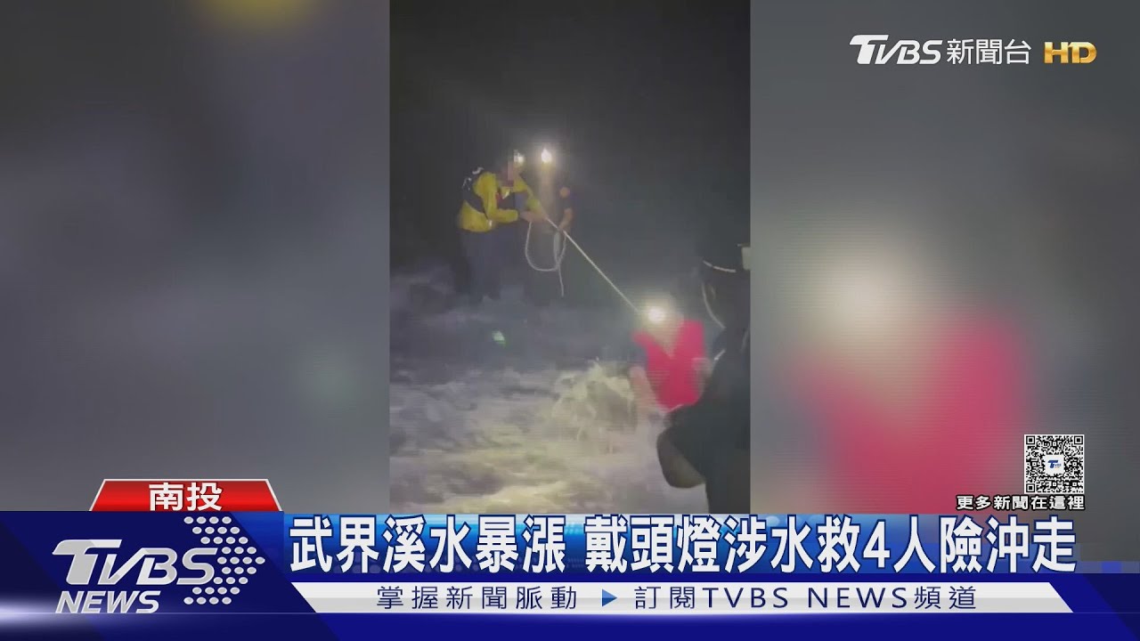 「每一步都驚險萬分」!南投警冒險涉水救4山友