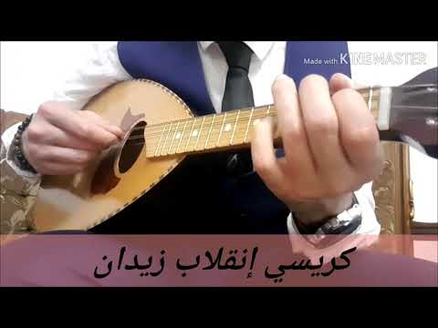 Cours de Mandoline Andalou N°7 ( كريسي إنقلاب زيدان )