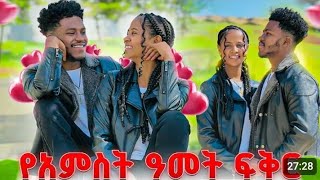 #እልልልፍቅር #እና #አብርሽ #yetbitubeየተንቢ ከአመታት ቦሀላም ቢሆን አብረዉ ሆኑ#አብርሽ