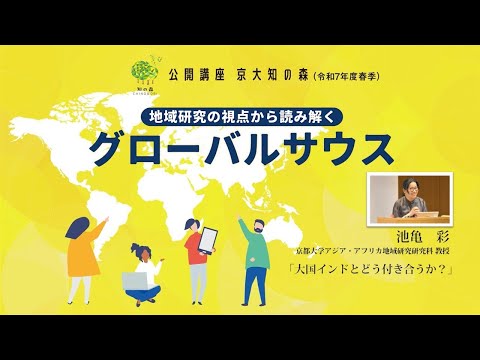 池亀彩先生「大国インドとどう付き合うか？」京大知の森（令和7年度春季）