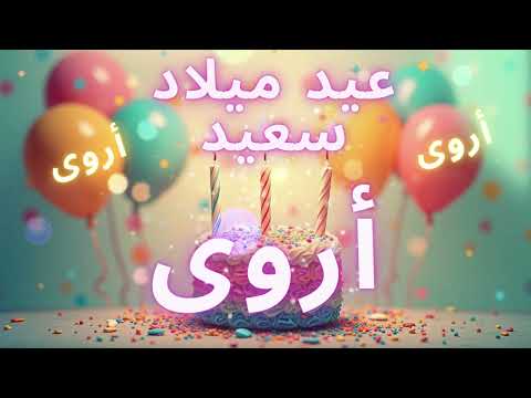 أغنية عيد ميلاد سعيد أروى - Happy Birthday song ARWA