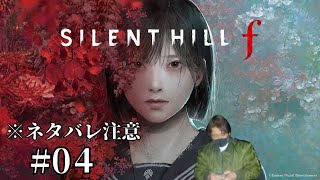 ※ネタバレ注意※カンナムのサイレントヒルf[SILENT HILL f]＃04 二週目エンド回収！