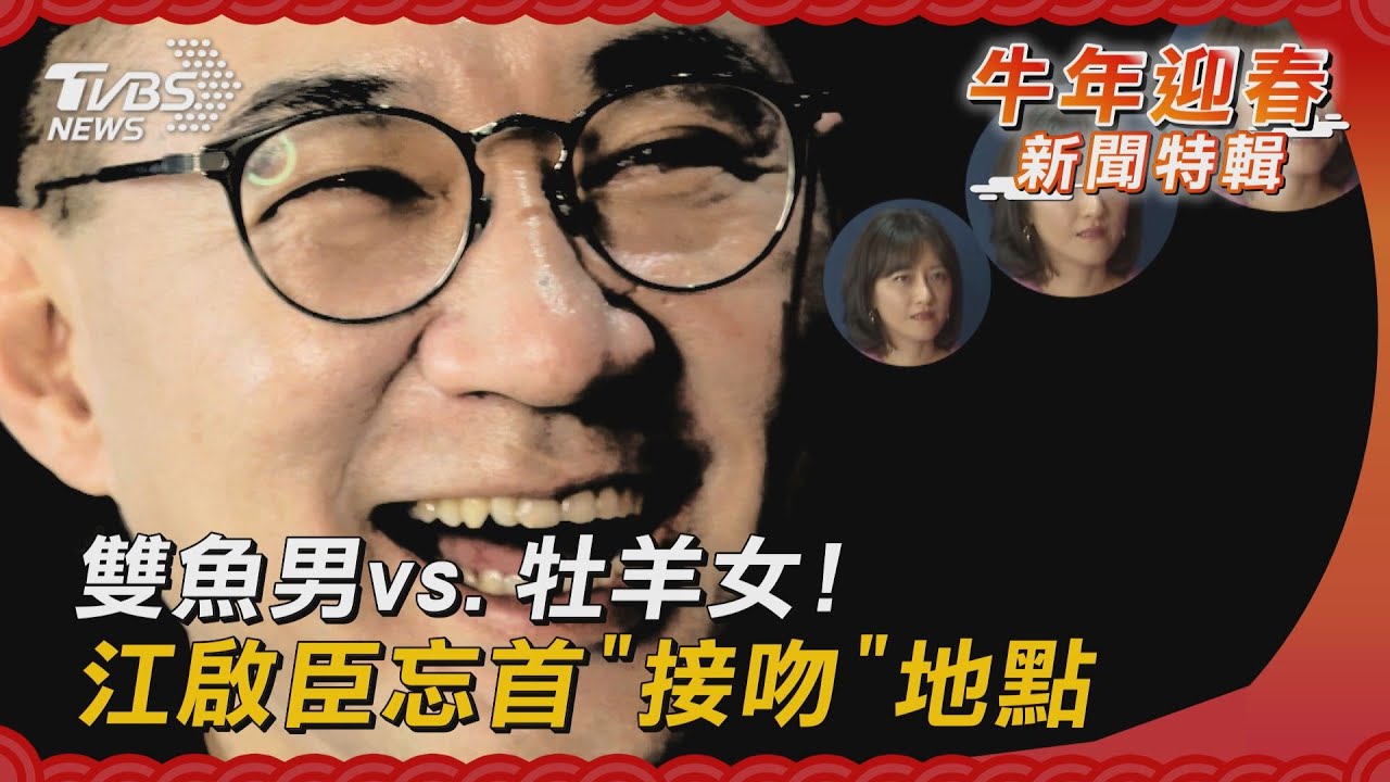 雙魚男vs.牡羊女！　江啟臣忘首「接吻」地點