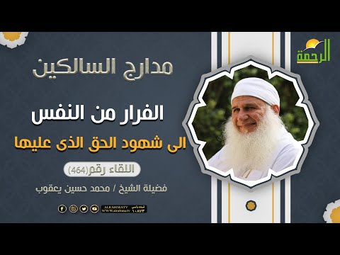 الفرار من رؤية النفس الى شهود الحق الذى عليها مدارج السالكين الشيخ المربي محمد  حسين يعقوب