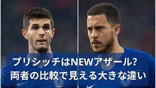 【プレミアリーグ解説・第34節・チェルシーvsパレス】プリシッチはNEWアザール？両者の比較で見える大きな違い