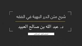 02 | شرح متن الدرر البهية في الفقه للإمام الشوكاني - لفضيلة الشيخ د. عبد الله بن صالح العبيد image