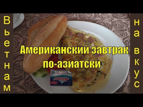 Завтрак по-вьетнамски. Нячанг