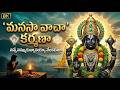 మనసా వాచా కర్మణా Manasa Vacha Karmana Sri Venkateswara Swamy Devotional 