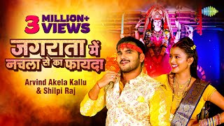 #video | #Arvind Akela Kallu | जगराता में नचला से का फायदा | #Shilpi Raj | #Bhojpuri Song 2022