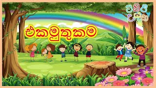 Ekamuthukama - එකමුතුකම  Sinhala k