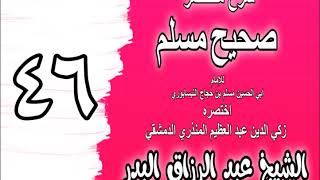 046 - شرح مختصر صحيح مسلم (باب: المسح على الخفين) الشيخ عبد الرزاق البدر image