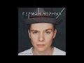 Герман Черных - Пикируем (ПРЕМЬЕРА ПЕСНИ) 