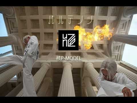 核P-MODEL（Kernel P-MODEL） / パルテノン（Parthenon）