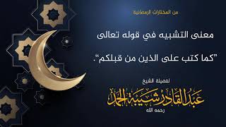 صورة معنى التشبيه في قوله تعالى كما كتب على الذين من قبلكم - لفضيلة الشيخ عبدالقادر شيبة الحمد