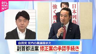 【副首都法案】自民党が修正案の手続き進める…党内の異論踏まえ