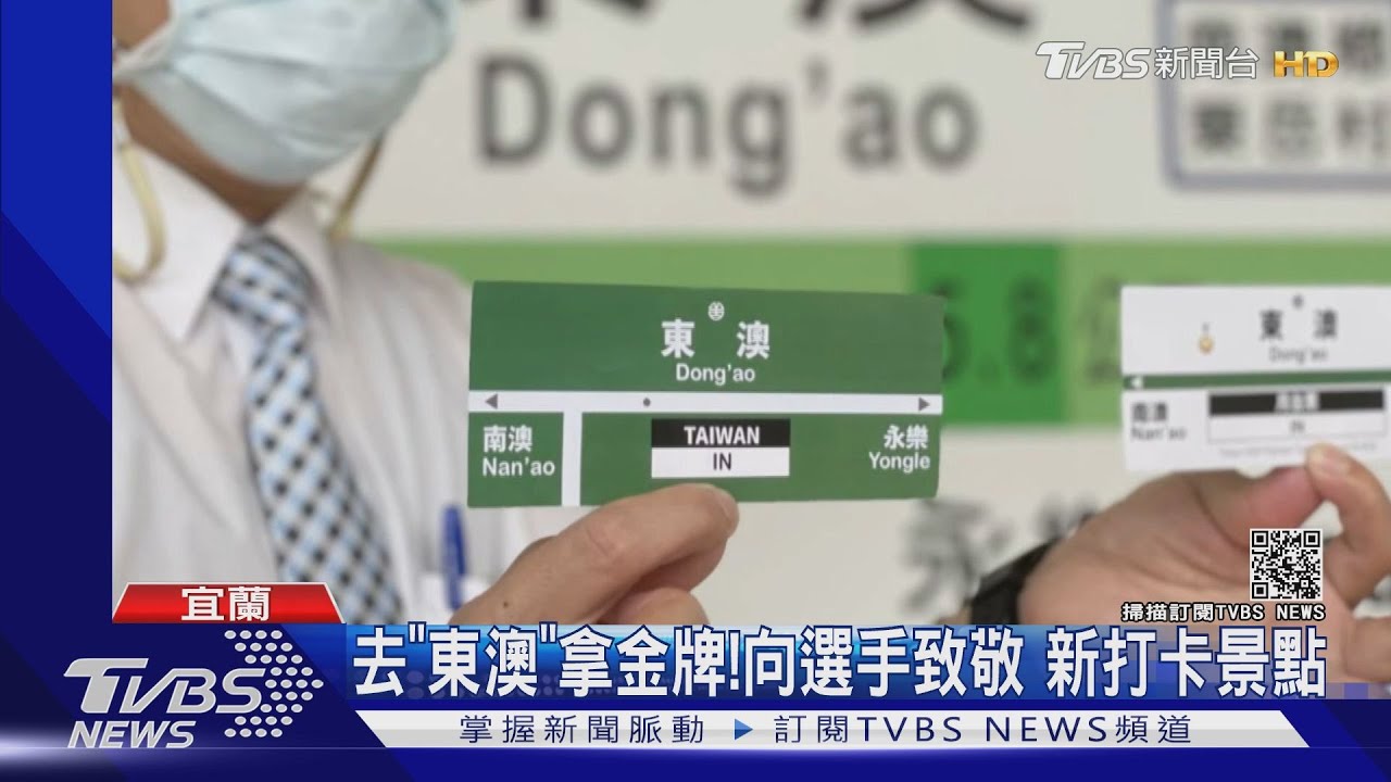 急喊卡!快閃換東澳紀念票 憂群聚先暫停