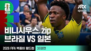 [하이라이트] 비니시우스 주니오르 모음｜32강 브라질 VS 일본｜2026 FIFA 북중미 월드컵