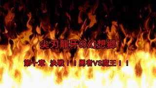 尖刃龍牙の幻想郷　第十章　第二話