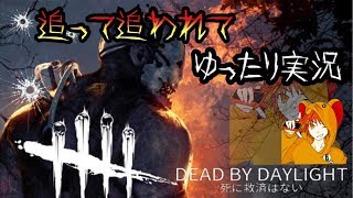 [DBD]窮鼠実況者のデッドバイデイライト実況～ゆっくり雑談配信～