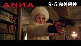 【正式預告】洛比桑Luc Besson自編自導《ANNA》9月5日上映