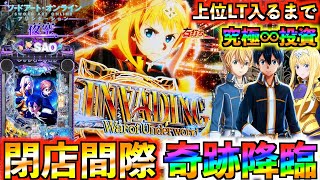 【5ch】新台eSAOがまさかの稼働「同率1位」！？パチンコ業界の闇を管理人ツッコミで深掘り！
