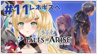 #11【Tales of ARISE】心の黎明を告げるRPG🔥シオン…。なにがあっても君を信じるから…。真実を…。【立伝都々/にじさんじ】