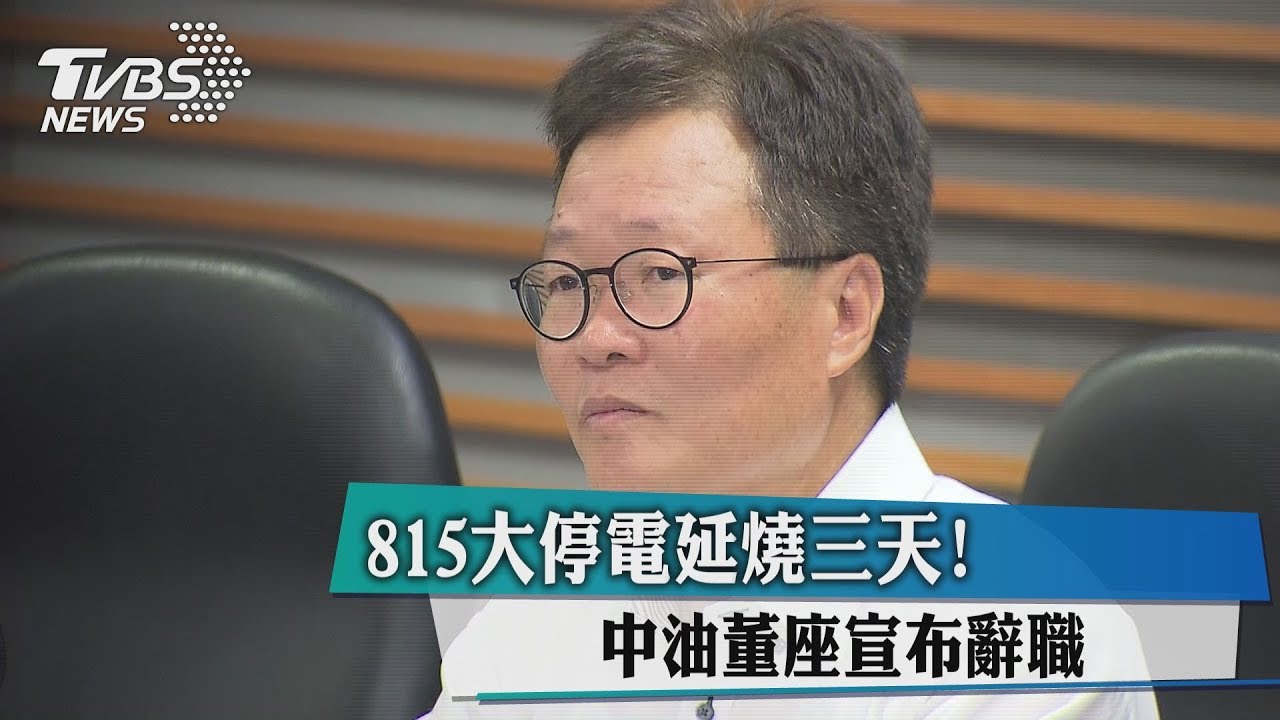 815大停電延燒3天！　中油董座宣布辭職