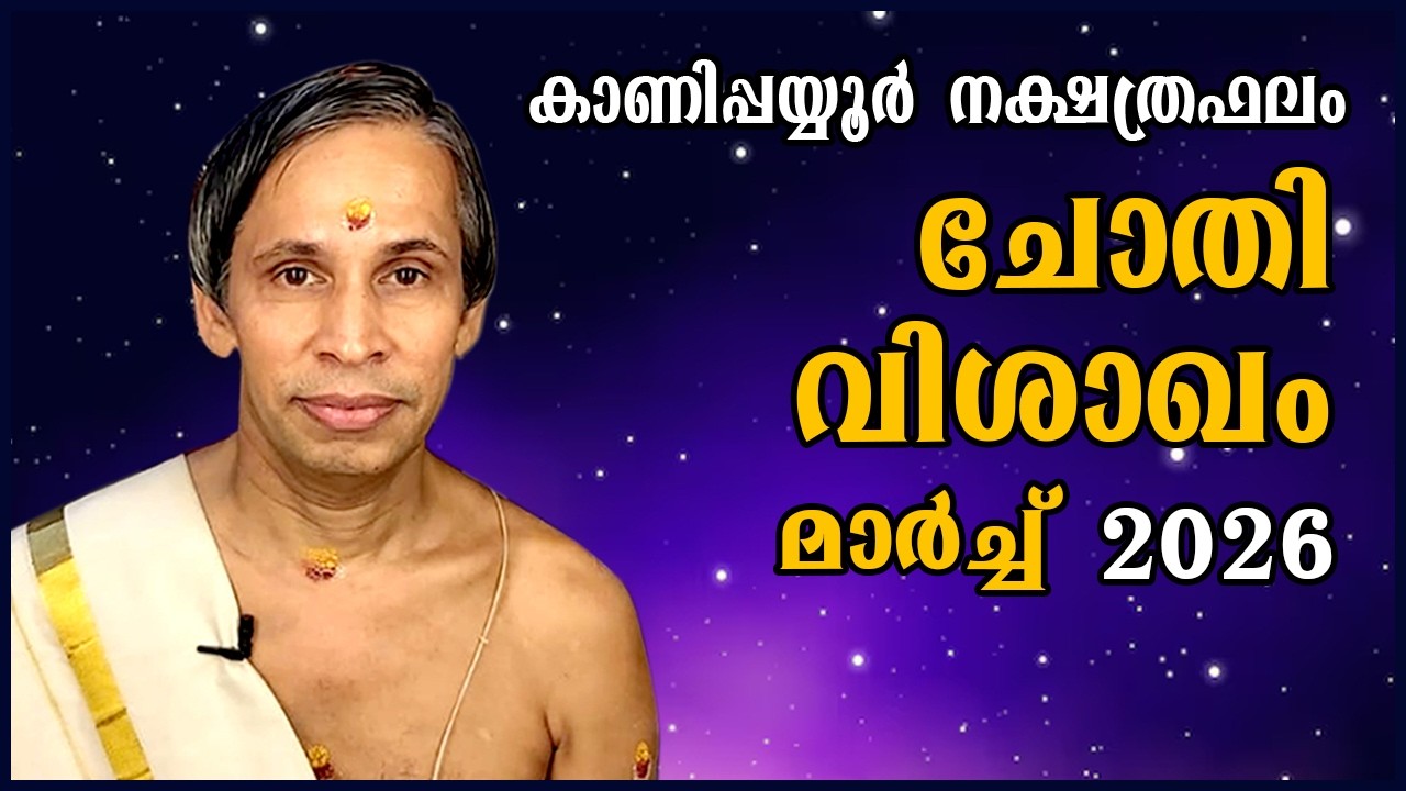 ചോതി-വിശാഖം മാർച്ച്നക്ഷത്രഫലം 2026- Chothi-Vishakam March | Kanippayyur Astrology