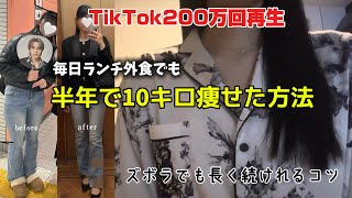 【TikTok 200万回再生】　半年で-10kg痩せた方法　※リバウンドなし