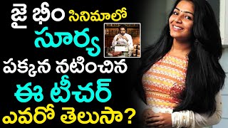 Jai Bhim Fame Rajisha Vijayan Untold Story | జైభీమ్ సినిమాలో నటించిన టీచర్ ఎవరో తెలుసా ? #jaibhim video