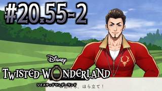 【初見ツイステ#20.55-2】ハーツラビュルのみんなが運動着に着替えたらどうなっちゃうの～～～？？？