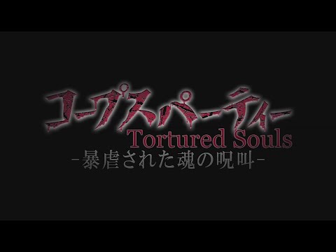 【新品】 コープスパーティー TETRALOGY PACK 限定版 +グッズ5種 コープスパーティー TETRALOGY PACK 限定版【新品未開封