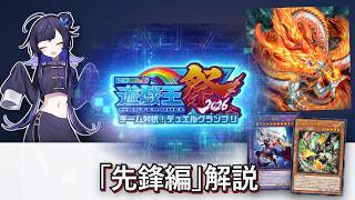 【先鋒編】にじさんじ遊戯王マスターデュエル祭2026 使用8テーマ予習解説