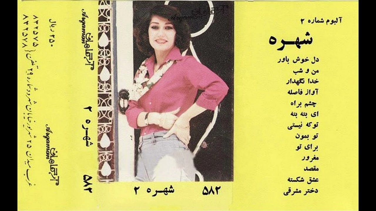 شهره، خدانگهدار، ۱۳۵۴