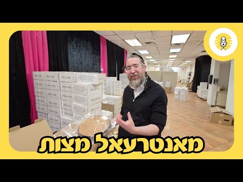 מאנטריאל מצות - The Perlowitz Show