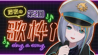 【歌枠】第2回★深夜でも歌いたい！まだ寝ないよねっ♪【Singin Stream / #VTuber ラティオ・ユィリス 】