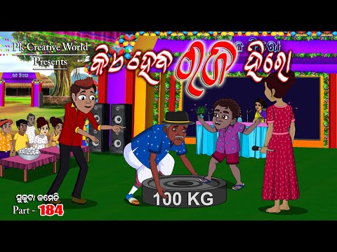 Raja I Kia heba raja Hero I sukuta comedy part - 183 I Odia Comedy I Cartoon jokes
