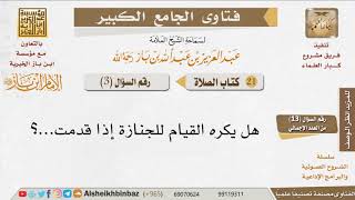 صورة 003   ما حكم القيام للجنازة؟ للإمام ابن باز