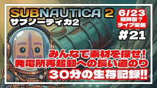 【サブノーティカ2】みんなで素材を探せ！発電所再起動への長い道のり！30分の異星開拓記#21