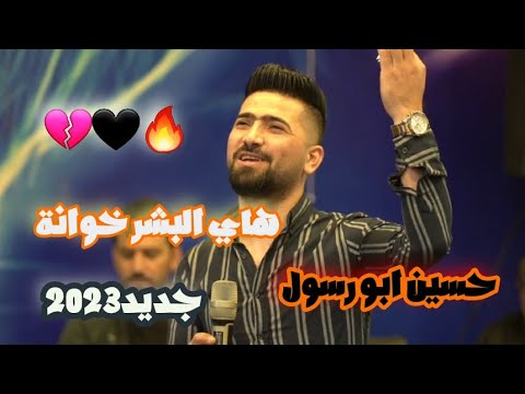 لا تستغرب لو باعوك حسين ابو رسول